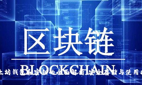 以太坊钱包和密钥的全面解析：安全存储与使用指南