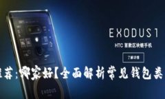 比特币钱包推荐：哪家好