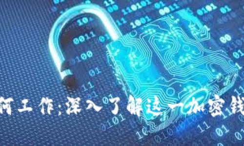 MetaMask如何工作：深入了解这一加密钱包的运作机制