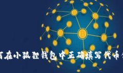 如何在小狐狸钱包中正确