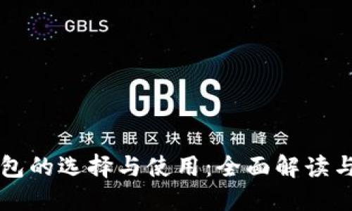 比特币钱包的选择与使用：全面解读与实用指南