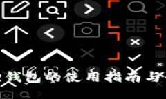 【】小狐狸钱包的使用指