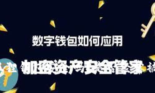 小狐狸钱包安全吗？是否经常被盗？