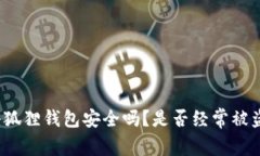 小狐狸钱包安全吗？是否