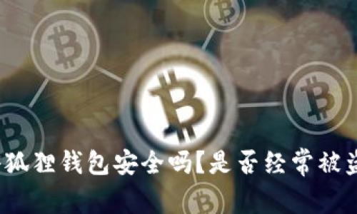 小狐狸钱包安全吗？是否经常被盗？