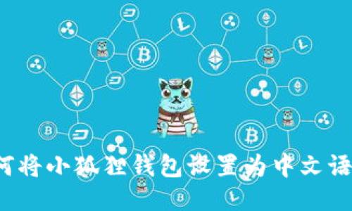 如何将小狐狸钱包设置为中文语言？