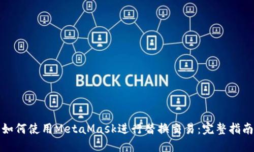 如何使用MetaMask进行替换交易：完整指南