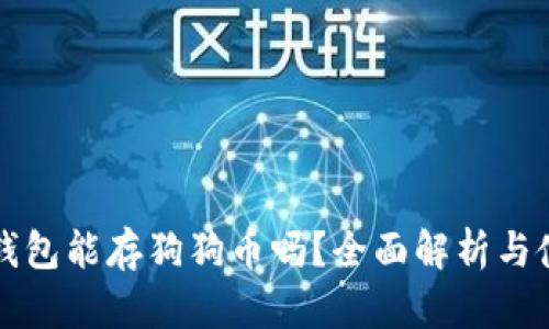 小狐狸钱包能存狗狗币吗？全面解析与使用指南
