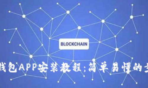 小狐狸钱包APP安装教程:简单易懂的步骤指南