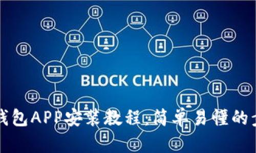 小狐狸钱包APP安装教程:简单易懂的步骤指南