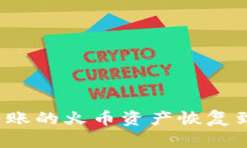 如何将错误转账的火币资产恢复到以太坊钱包？