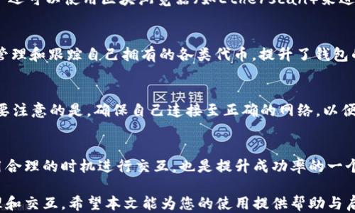 
  小狐狸钱包合约设置详细指南/  

关键词：
 guanjianci 小狐狸钱包, 合约设置, 数字货币, 加密钱包/ guanjianci 

---

小狐狸钱包（MetaMask）是一个流行的以太坊和ERC20代币的数字钱包，广泛用于浏览和使用区块链应用程序。它使用户能方便地进行加密货币交易、访问去中心化应用（DApps）和管理自己的资产。在使用小狐狸钱包的过程中，了解如何设置合约是一个重要的步骤，尤其是当用户希望与智能合约进行交互时。本文将为您提供详尽的设置指南，以及对相关问题的深入探讨。

小狐狸钱包是什么？
小狐狸钱包是一个基于浏览器的加密货币钱包，主要支持以太坊及其代币。它不仅支持存储和交易数字资产，还提供了与去中心化应用程序的交互功能。用户可以通过小狐狸钱包轻松进行交易、创建和管理代币、访问去中心化金融（DeFi）项目，以及参与非同质化代币（NFT）的购买和销售。

如何设置小狐狸钱包？
首先，用户需要下载安装小狐狸钱包的浏览器扩展程序或移动应用。在安装完成后，用户可以创建一个新的钱包，或者导入已有的钱包。在创建钱包的过程中，用户需要设置密码，并确保安全保存恢复助记词，因为这将是找回钱包的唯一凭证。

合约设置在哪里？
小狐狸钱包实际上并没有一个单独的“合约设置”选项，但是用户可以通过与智能合约进行交互来实现类似的功能。当用户需要与某个特定的智能合约交互时，通常是通过DApp或直接发送交易。用户可以在小狐狸钱包中输入智能合约地址，并根据需要填写其他可选参数，如方法名和参数。

如何与智能合约进行交互？
用户可以通过小狐狸钱包直接与智能合约交互，具体步骤如下：
ol
li确保小狐狸钱包已安装，并已连接至正确的以太坊网络。/li
li访问需要与之交互的DApp或直接输入智能合约地址。/li
li根据合约功能设置输入内容，例如选择合约的功能、填写必要的参数等。/li
li确认交易并等待网络确认。/li
/ol

小狐狸钱包的安全性如何？
安全性是使用数字钱包时必须重视的一环。小狐狸钱包本身不存储用户的私钥，所有的私钥和密码都保存在用户的设备上。因此，保护您的计算机或手机的安全非常重要。此外，不要与他人分享您的助记词或私钥，这样可以有效防止您的资产被盗。

常见问题解答

h4问题一：小狐狸钱包的合约地址如何查找？/h4
合约地址通常由合约的开发者提供，用户在需要交互的DApp界面上或者其官方文档中可以找到相应的合约地址。用户在输入合约地址时，一定要确保其准确性，以防发生损失。若是找到了错误的合约地址，用户可能会发送资产到错误的目标，造成无法找回的损失。

h4问题二：如何查看小狐狸钱包中的合约信息？/h4
用户在小狐狸钱包中，通过输入合约地址，可以查看相关的合约信息。一旦加入合约，用户可以查看其持有的代币、交易历史以及与合约交互时的状态信息。此外，用户还可以使用区块浏览器（如Etherscan）来进一步验证和查询合约的详细信息。

h4问题三：小狐狸钱包能否自定义代币合约？/h4
是的，小狐狸钱包支持自定义代币合约的添加。用户可以通过选择“添加代币”选项，并输入相关的合约地址和其他必要的代币信息进行自定义。这样，用户就能轻松管理和跟踪自己拥有的各类代币，提升了钱包的使用体验。

h4问题四：小狐狸钱包是否支持多链合约？/h4
小狐狸钱包是主要支持以太坊网络及其代币的，对于其他区块链的支持则较为有限。不过，随着区块链技术的发展，有些用户开始探索与其他链的交互能力。用户需要注意的是，确保自己连接至正确的网络，以便进行有效的合约调用。

h4问题五：如何确保合约交互的成功率？/h4
确保合约交互成功的关键是对合约逻辑和操作的理解。用户应提前了解所交互合约的功能及其要求，确保传入的参数正确无误。此外，选择一个网络状态良好且费用合理的时机进行交互，也是提升成功率的一个小技巧。

总结而言，小狐狸钱包不仅是一个功能强大的数字钱包，更是区块链技术的重要载体。通过深入了解如何设置合约，用户可以更好地利用这款工具进行数字资产管理和交互。希望本文能为您的使用提供帮助与启示，让您在数字货币的世界中游刃有余。