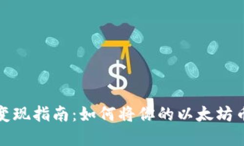 以太坊钱包变现指南：如何将你的以太坊币兑换成现金