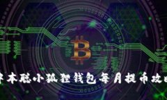 中本聪小狐狸钱包每月提