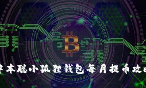 中本聪小狐狸钱包每月提币攻略