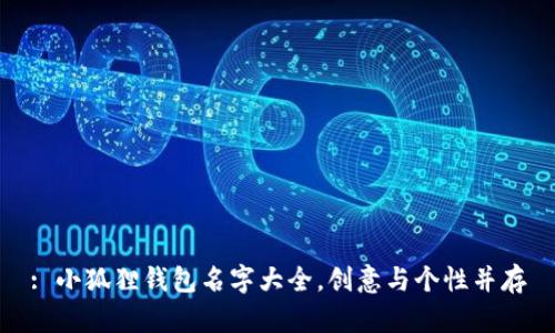: 小狐狸钱包名字大全，创意与个性并存