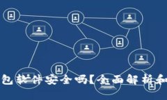 小狐狸钱包软件安全吗？