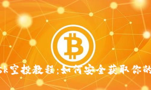 MetaMask空投教程：如何安全获取你的数字资产