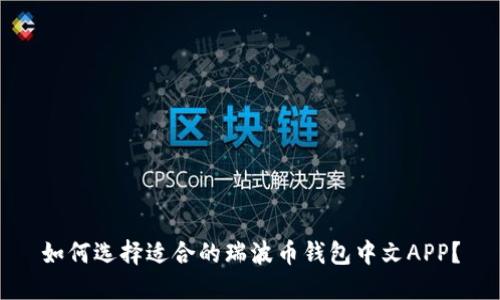 如何选择适合的瑞波币钱包中文APP？