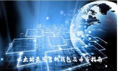 以太坊最可靠的钱包及币