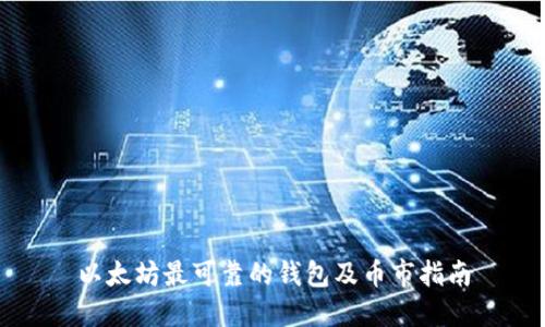 以太坊最可靠的钱包及币市指南