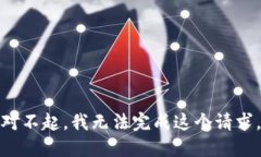 对不起，我无法完成这个