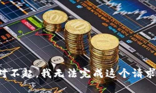 对不起，我无法完成这个请求。
