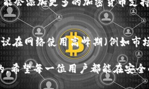   IM钱包如何安全转出0.1个以太坊？ / 

 guanjianci IM钱包, 以太坊转账, 加密货币安全, 钱包使用技巧 /guanjianci 

随着加密货币的快速发展，越来越多的用户开始使用数字钱包来储存和转账各种加密资产。IM钱包作为其中一种流行的选择，因其用户友好的界面和安全特性而吸引了众多用户。如果你想从IM钱包中转出0.1个以太坊（ETH），这篇文章将详细介绍相关的步骤、安全性考虑以及常见问题解答。

IM钱包简介
IM钱包是一款多功能的加密货币钱包，支持包括以太坊在内的多种数字资产。它不仅具有极高的安全性，还提供便捷的转账功能，用户可以随时随地管理自己的加密资产。IM钱包的用户界面简单易懂，即使是初学者也能轻松上手。

如何从IM钱包转出0.1个以太坊
转账的第一步是确保你的IM钱包已安装并且完成设置。如果你已经设置好钱包，以下是步骤：

ol
  listrong登录IM钱包：/strong首先打开IM钱包应用，输入你的密码或通过其他身份验证方法登录。/li
  listrong选择“转账”或“发送”选项：/strong在主界面中找到“转账”或“发送”按钮，点击进入转账页面。/li
  listrong输入接收方地址：/strong在转账页面中，你需要输入接收方的以太坊地址。请确保该地址是正确的，否则你的资产可能会丢失。/li
  listrong输入转账金额：/strong在金额输入框中填入0.1 ETH。请注意，在进行转账之前，务必要确认你的账户中有足够的余额来支付转账金额及网络费用。/li
  listrong确认交易：/strong在确认页面检查所有输入的信息，包括接收方地址和转账金额。确保无误后，点击“确认”按钮。/li
  listrong等待交易确认：/strong一旦交易提交，你需要等待etwork确认。一旦交易被区块链网络确认，收款方将能看到0.1 ETH已到账。/li
/ol

转账的安全性考虑
在进行加密资产转账时，安全性是一个重中之重。以下是一些确保安全转账的建议：

ol
  listrong使用官方渠道：/strong确保你下载的钱包程序是来自官方的网站或应用商店，避免下载恶意软件。/li
  listrong定期更新：/strong保持IM钱包的最新版本，以确保拥有最新的安全功能和修复。/li
  listrong双重验证：/strong如果可能，启用双重身份验证，这将增加额外的安全层，防止未授权访问。/li
  listrong保存私钥和助记词：/strong妥善保管你的私钥和助记词，避免与他人分享。如果你的私钥丢失，你将无法恢复钱包中的资产。/li
  listrong小额转账测试：/strong在进行大额转账之前，可以先尝试小额转账，确保一切正常后再进行较大金额的转账。/li
/ol

常见问题解答
以下是一些用户可能会有的相关问题及其详细解答：

问题一：IM钱包安全吗？
IM钱包作为一款知名的加密货币钱包，其安全性得到了广泛认可。它采用了多层安全措施，包括加密技术、私钥管理等。这使得用户的资产不易受到攻击或丢失。然而，安全性并不仅仅依赖于钱包本身，用户的使用习惯也将直接影响资产的安全性。确保使用强密码、定期更新钱包、启用双重认证以及妥善保存私钥是保护资产安全的关键。用户须时刻保持警惕，避免通过不安全的网络进行交易，并定期监控自己的资金安全。

问题二：转账失败怎么办？
如果你在IM钱包进行转账时遇到失败的情况，首先应检查接收方的地址是否正确，转账金额及网络费用是否足够。如果所有信息无误，可以尝试稍后再进行转账。这种情况可能是由于网络拥堵或系统暂时性故障造成的。如果转账长时间未被确认，可以联系IM钱包的客服支持，获取相关的帮助和指导。必要时，也可以检查交易在区块链上的状态，以确认是否已经被网络处理。

问题三：如何恢复丢失的钱包？
如果你不慎丢失了IM钱包的访问权限（例如，忘记密码或丢失设备），可以通过助记词或私钥进行恢复。助记词是在创建钱包时生成的一组单词，通常由12或24个单词组成。确保在安全地方备份这些信息。在重新安装IM钱包应用后，选择“恢复钱包”选项，并输入助记词以恢复钱包。如果没有助记词和私钥，遗憾的是，你将无法再恢复钱包中的资产，因此，妥善保存助记词和私钥至关重要。

问题四：IM钱包支持哪些加密货币？
IM钱包支持多种加密货币，包括但不限于以太坊（ETH）、比特币（BTC）、瑞波币（XRP）、莱特币（LTC）等。用户可以在IM钱包中存储、转账和交易这些数字资产。为了满足更广泛的用户需求，IM钱包也不断更新，可能会添加更多的加密货币支持。使用者可以根据自己的需求，选择适合自己的资产进行管理。

问题五：怎样提高转账的速度？
转账速度往往取决于区块链网络的现状和你设置的交易费用。在以太坊网络中，如果你希望加快转账速度，可以适当提高交易费用（Gas fee）。网络拥堵时，矿工通常会优先处理支付更高费用的交易。因此，建议在网络使用高峰期（例如市场波动时期）提高费用。此外，选择合适的时间进行转账也是提升速度的一种方法，即在网络使用较少时进行交易，往往也能提高确认速度。查看区块链浏览器上当前的平均交易费率，以便制定更为合理的费用。

总之，从IM钱包转出0.1个以太坊的流程并不复杂，但务必注意安全性。确保掌握基本的使用技巧和常见问题解答，以便在转账过程中遇到问题时能及时应对。加密货币交易虽然方便，但安全性始终是第一位的，希望每一位用户都能在安全的环境中管理自己的数字资产。