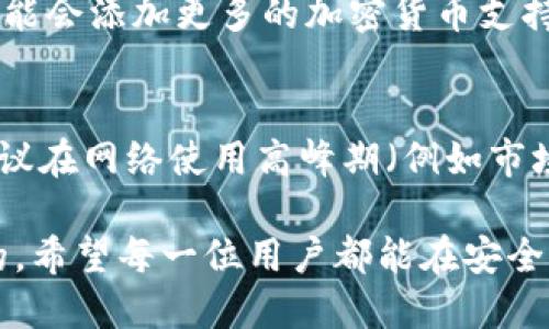   IM钱包如何安全转出0.1个以太坊？ / 

 guanjianci IM钱包, 以太坊转账, 加密货币安全, 钱包使用技巧 /guanjianci 

随着加密货币的快速发展，越来越多的用户开始使用数字钱包来储存和转账各种加密资产。IM钱包作为其中一种流行的选择，因其用户友好的界面和安全特性而吸引了众多用户。如果你想从IM钱包中转出0.1个以太坊（ETH），这篇文章将详细介绍相关的步骤、安全性考虑以及常见问题解答。

IM钱包简介
IM钱包是一款多功能的加密货币钱包，支持包括以太坊在内的多种数字资产。它不仅具有极高的安全性，还提供便捷的转账功能，用户可以随时随地管理自己的加密资产。IM钱包的用户界面简单易懂，即使是初学者也能轻松上手。

如何从IM钱包转出0.1个以太坊
转账的第一步是确保你的IM钱包已安装并且完成设置。如果你已经设置好钱包，以下是步骤：

ol
  listrong登录IM钱包：/strong首先打开IM钱包应用，输入你的密码或通过其他身份验证方法登录。/li
  listrong选择“转账”或“发送”选项：/strong在主界面中找到“转账”或“发送”按钮，点击进入转账页面。/li
  listrong输入接收方地址：/strong在转账页面中，你需要输入接收方的以太坊地址。请确保该地址是正确的，否则你的资产可能会丢失。/li
  listrong输入转账金额：/strong在金额输入框中填入0.1 ETH。请注意，在进行转账之前，务必要确认你的账户中有足够的余额来支付转账金额及网络费用。/li
  listrong确认交易：/strong在确认页面检查所有输入的信息，包括接收方地址和转账金额。确保无误后，点击“确认”按钮。/li
  listrong等待交易确认：/strong一旦交易提交，你需要等待etwork确认。一旦交易被区块链网络确认，收款方将能看到0.1 ETH已到账。/li
/ol

转账的安全性考虑
在进行加密资产转账时，安全性是一个重中之重。以下是一些确保安全转账的建议：

ol
  listrong使用官方渠道：/strong确保你下载的钱包程序是来自官方的网站或应用商店，避免下载恶意软件。/li
  listrong定期更新：/strong保持IM钱包的最新版本，以确保拥有最新的安全功能和修复。/li
  listrong双重验证：/strong如果可能，启用双重身份验证，这将增加额外的安全层，防止未授权访问。/li
  listrong保存私钥和助记词：/strong妥善保管你的私钥和助记词，避免与他人分享。如果你的私钥丢失，你将无法恢复钱包中的资产。/li
  listrong小额转账测试：/strong在进行大额转账之前，可以先尝试小额转账，确保一切正常后再进行较大金额的转账。/li
/ol

常见问题解答
以下是一些用户可能会有的相关问题及其详细解答：

问题一：IM钱包安全吗？
IM钱包作为一款知名的加密货币钱包，其安全性得到了广泛认可。它采用了多层安全措施，包括加密技术、私钥管理等。这使得用户的资产不易受到攻击或丢失。然而，安全性并不仅仅依赖于钱包本身，用户的使用习惯也将直接影响资产的安全性。确保使用强密码、定期更新钱包、启用双重认证以及妥善保存私钥是保护资产安全的关键。用户须时刻保持警惕，避免通过不安全的网络进行交易，并定期监控自己的资金安全。

问题二：转账失败怎么办？
如果你在IM钱包进行转账时遇到失败的情况，首先应检查接收方的地址是否正确，转账金额及网络费用是否足够。如果所有信息无误，可以尝试稍后再进行转账。这种情况可能是由于网络拥堵或系统暂时性故障造成的。如果转账长时间未被确认，可以联系IM钱包的客服支持，获取相关的帮助和指导。必要时，也可以检查交易在区块链上的状态，以确认是否已经被网络处理。

问题三：如何恢复丢失的钱包？
如果你不慎丢失了IM钱包的访问权限（例如，忘记密码或丢失设备），可以通过助记词或私钥进行恢复。助记词是在创建钱包时生成的一组单词，通常由12或24个单词组成。确保在安全地方备份这些信息。在重新安装IM钱包应用后，选择“恢复钱包”选项，并输入助记词以恢复钱包。如果没有助记词和私钥，遗憾的是，你将无法再恢复钱包中的资产，因此，妥善保存助记词和私钥至关重要。

问题四：IM钱包支持哪些加密货币？
IM钱包支持多种加密货币，包括但不限于以太坊（ETH）、比特币（BTC）、瑞波币（XRP）、莱特币（LTC）等。用户可以在IM钱包中存储、转账和交易这些数字资产。为了满足更广泛的用户需求，IM钱包也不断更新，可能会添加更多的加密货币支持。使用者可以根据自己的需求，选择适合自己的资产进行管理。

问题五：怎样提高转账的速度？
转账速度往往取决于区块链网络的现状和你设置的交易费用。在以太坊网络中，如果你希望加快转账速度，可以适当提高交易费用（Gas fee）。网络拥堵时，矿工通常会优先处理支付更高费用的交易。因此，建议在网络使用高峰期（例如市场波动时期）提高费用。此外，选择合适的时间进行转账也是提升速度的一种方法，即在网络使用较少时进行交易，往往也能提高确认速度。查看区块链浏览器上当前的平均交易费率，以便制定更为合理的费用。

总之，从IM钱包转出0.1个以太坊的流程并不复杂，但务必注意安全性。确保掌握基本的使用技巧和常见问题解答，以便在转账过程中遇到问题时能及时应对。加密货币交易虽然方便，但安全性始终是第一位的，希望每一位用户都能在安全的环境中管理自己的数字资产。