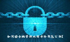 如何安全地管理比特币冷
