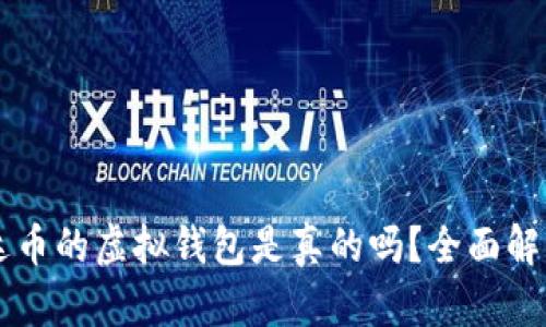 交易泰达币的虚拟钱包是真的吗？全面解析与指南