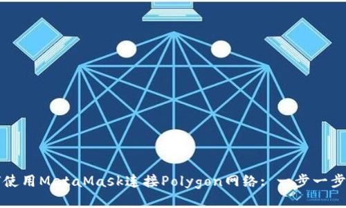 如何使用MetaMask连接Polygon网络: 一步一步指南