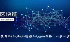 如何使用MetaMask连接Polyg