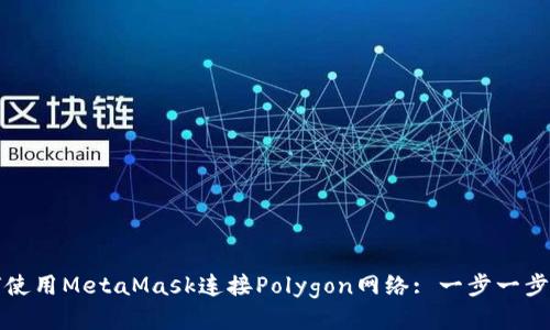 如何使用MetaMask连接Polygon网络: 一步一步指南