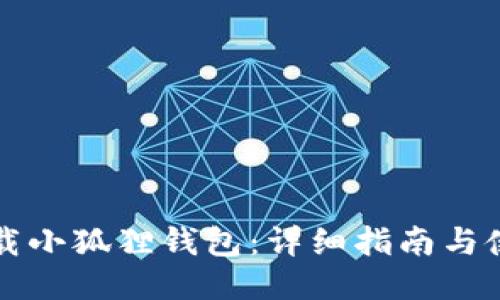 如何下载小狐狸钱包：详细指南与使用窍门