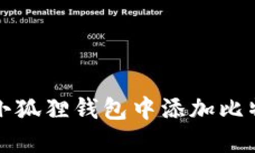 如何在小狐狸钱包中添加比特币账号