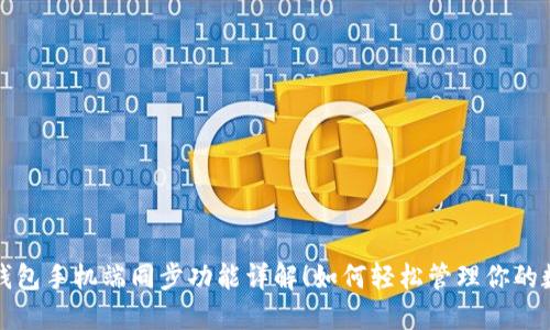 小狐狸钱包手机端同步功能详解！如何轻松管理你的数字资产