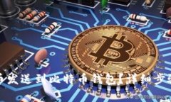 如何将比特币发送到比特