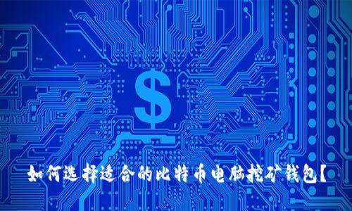 如何选择适合的比特币电脑挖矿钱包？