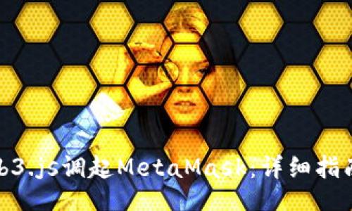 网站
如何使用web3.js调起MetaMask：详细指南与实用技巧