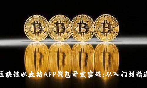 区块链以太坊APP钱包开发实战：从入门到精通