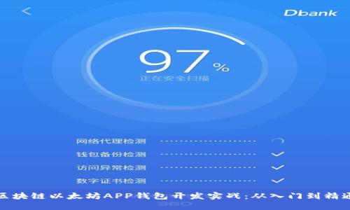 区块链以太坊APP钱包开发实战：从入门到精通