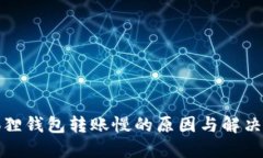 小狐狸钱包转账慢的原因