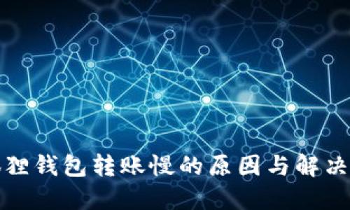 小狐狸钱包转账慢的原因与解决方案