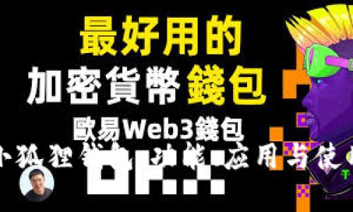 创建小狐狸钱包:功能、应用与使用指南