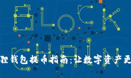 库尔小狐狸钱包提币指南：让数字资产更安全便捷