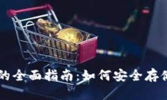 以太坊冷钱包的全面指南