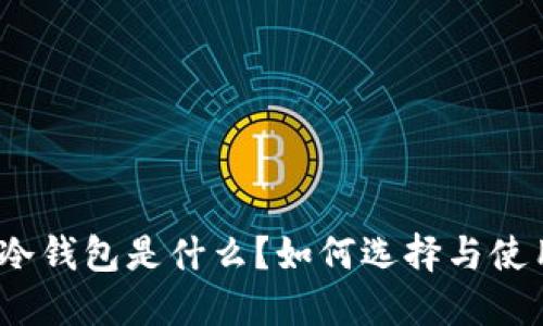 : 比特币冷钱包是什么？如何选择与使用冷钱包？