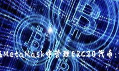 : 如何在MetaMask中管理ERC