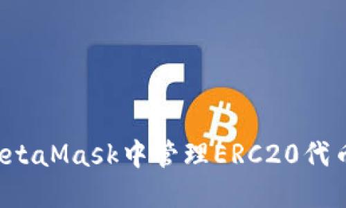 : 如何在MetaMask中管理ERC20代币:详细指南